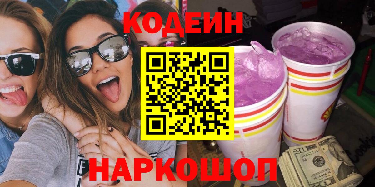 Кодеиновый сироп Lean Purple Drank  цены наркотик  Арзамас  Вход с VPN 